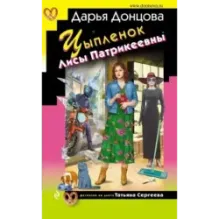 Цыпленок Лисы Патрикеевны