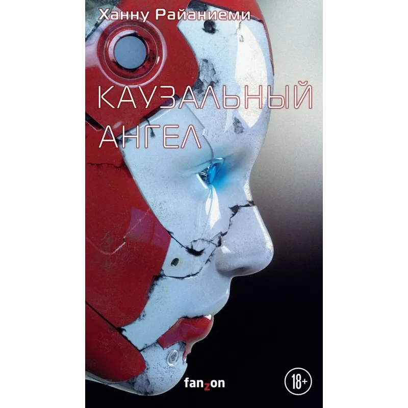 Каузальный ангел