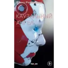 Каузальный ангел