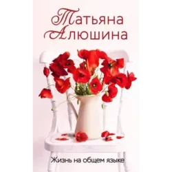 Жизнь на общем языке