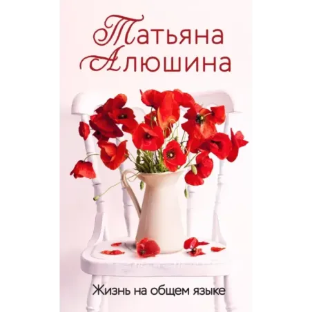 Жизнь на общем языке