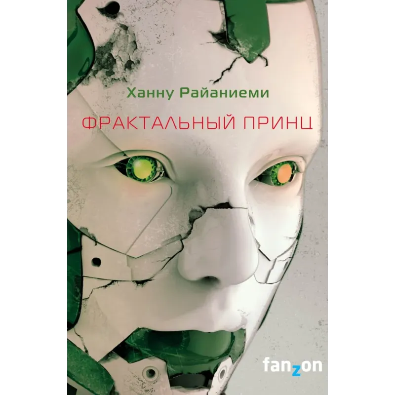 Фрактальный принц Фрактальный принц