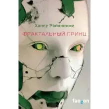 Фрактальный принц