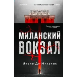 Миланский вокзал