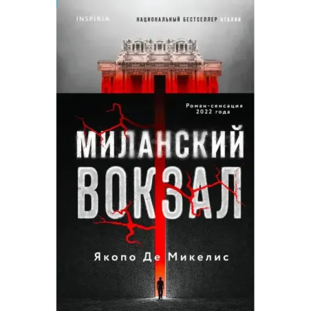 Миланский вокзал