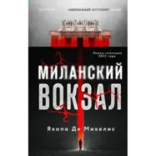 Миланский вокзал