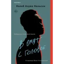 В омут с головой