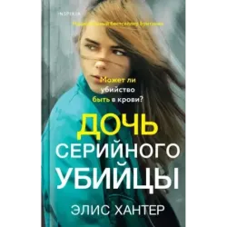 Дочь серийного убийцы