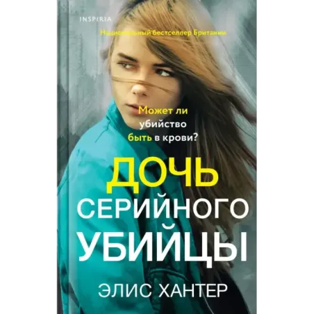 Дочь серийного убийцы
