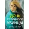 Дочь серийного убийцы