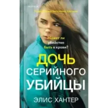 Дочь серийного убийцы