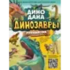 Динозавры. Полный гид Динозавры. Полный гид
