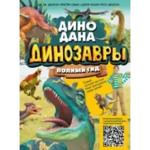 Динозавры. Полный гид