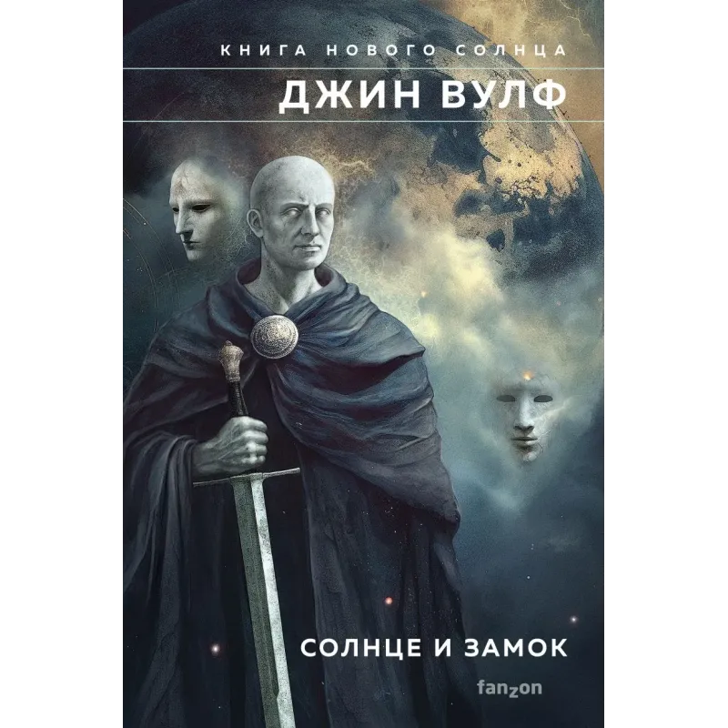 Солнце и Замок Солнце и Замок