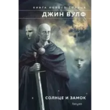 Солнце и Замок