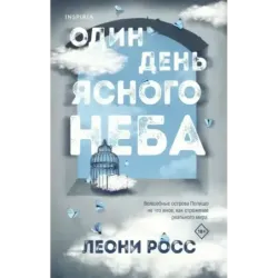 Один день ясного неба
