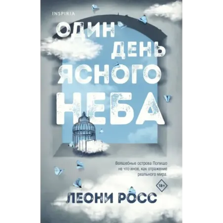 Один день ясного неба