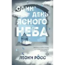 Один день ясного неба