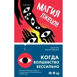 Магия лжецов