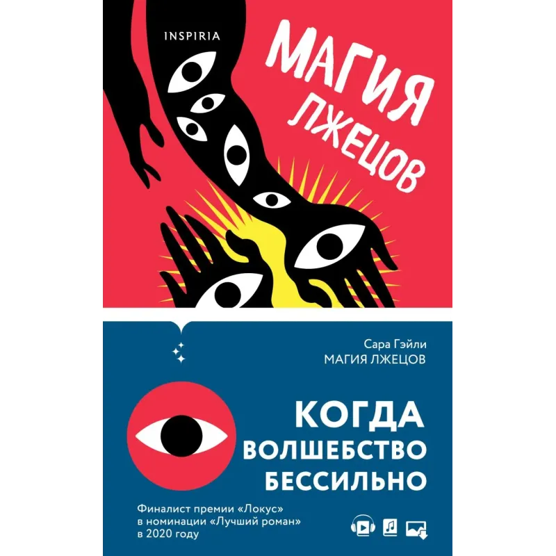 Магия лжецов