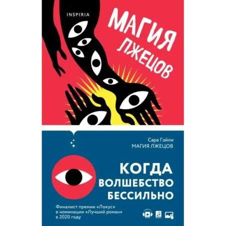 Магия лжецов