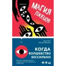 Магия лжецов