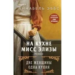 На кухне мисс Элизы