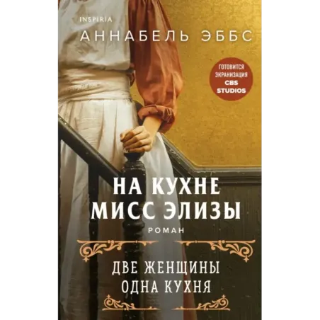 На кухне мисс Элизы