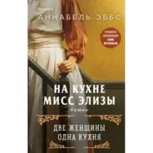 На кухне мисс Элизы