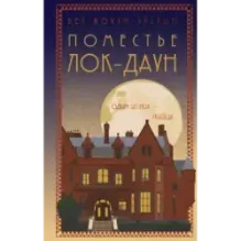 Поместье Лок-Даун