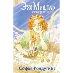 Эхо Миштар. Север и юг