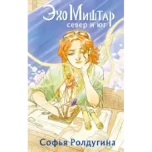 Эхо Миштар. Север и юг