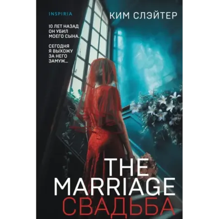 The Marriage. Свадьба