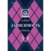 Зависимость