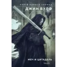 Меч и Цитадель