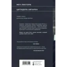 Меч и Цитадель