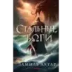 Стальные боги Стальные боги
