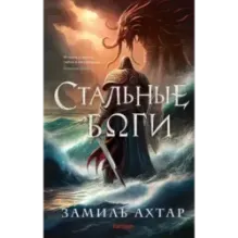 Стальные боги