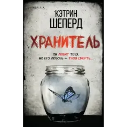 Хранитель