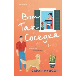 Вот так соседка