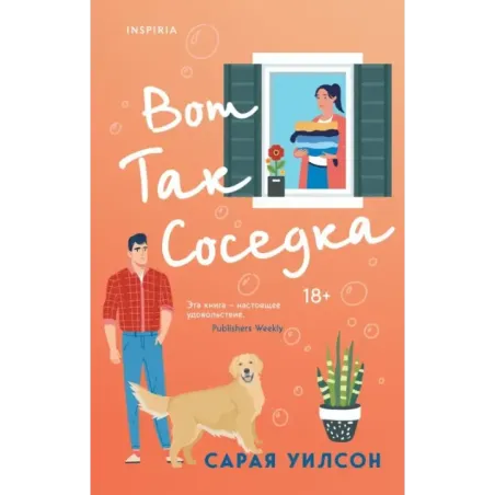 Вот так соседка