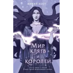 Мир клятв и королей (1)