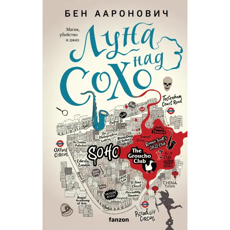 Луна над Сохо Луна над Сохо