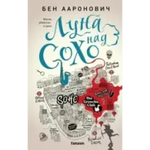 Луна над Сохо