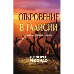 Откровение в Галисии