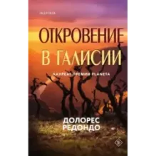 Откровение в Галисии