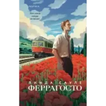 Феррагосто