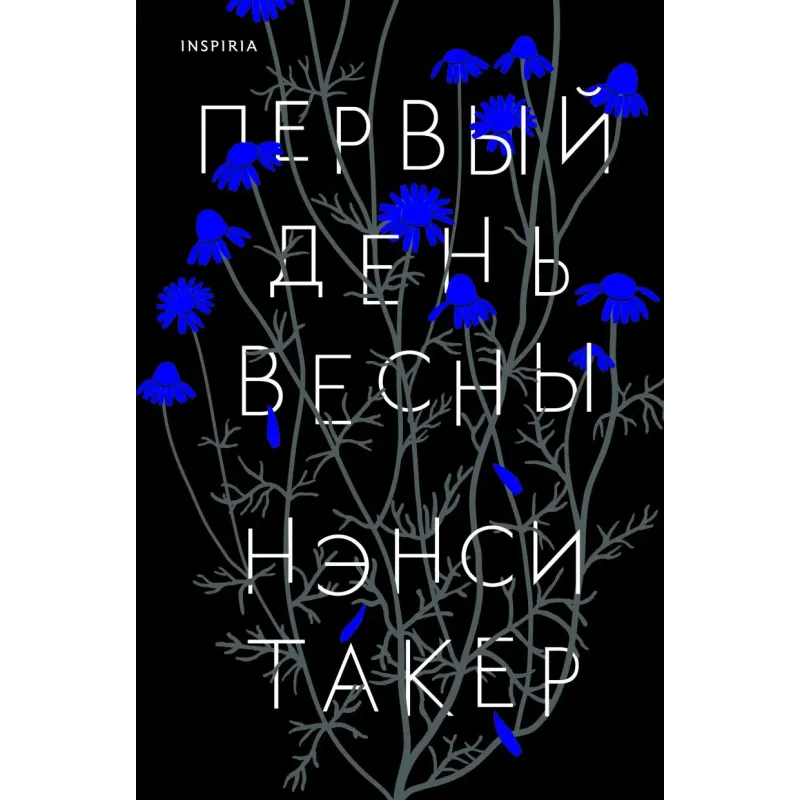 Первый день весны