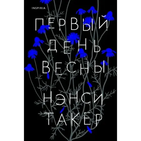 Первый день весны