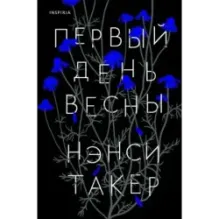 Первый день весны